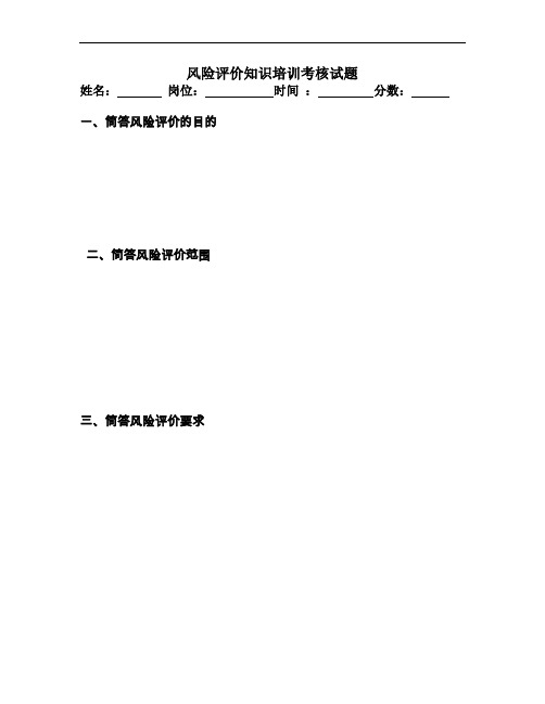 风险评价知识培训考核试题(13)