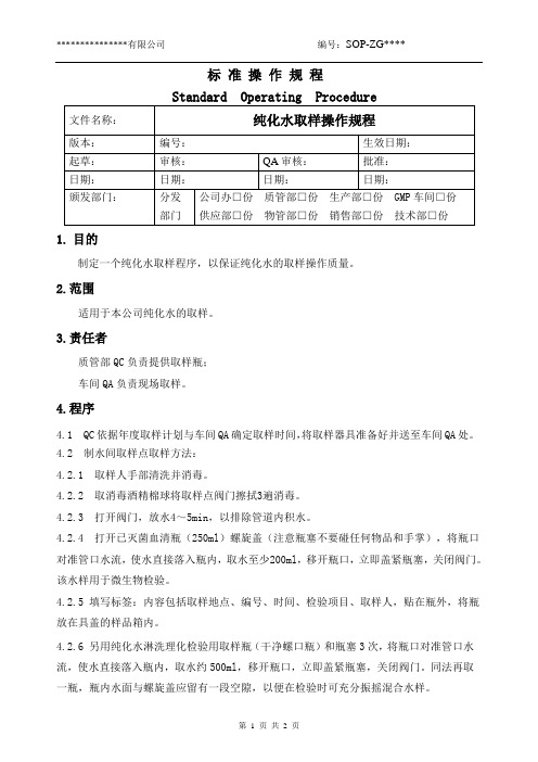 纯化水取样操作规程