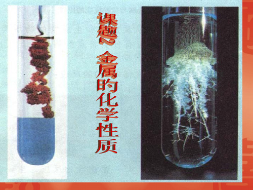 化学：82《金属的化学性质》2(人教版九年级下)省名师优质课赛课获奖课件市赛课一等奖课件