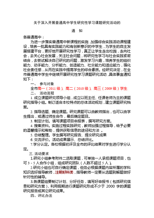 关于深入开展普通高中学生研究性学习课题研究活动的通知2011[1].6.28 (1)