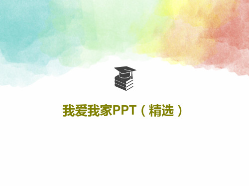 我爱我家PPT(精选)PPT31页