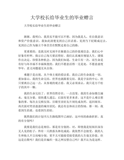 大学校长给毕业生的毕业赠言