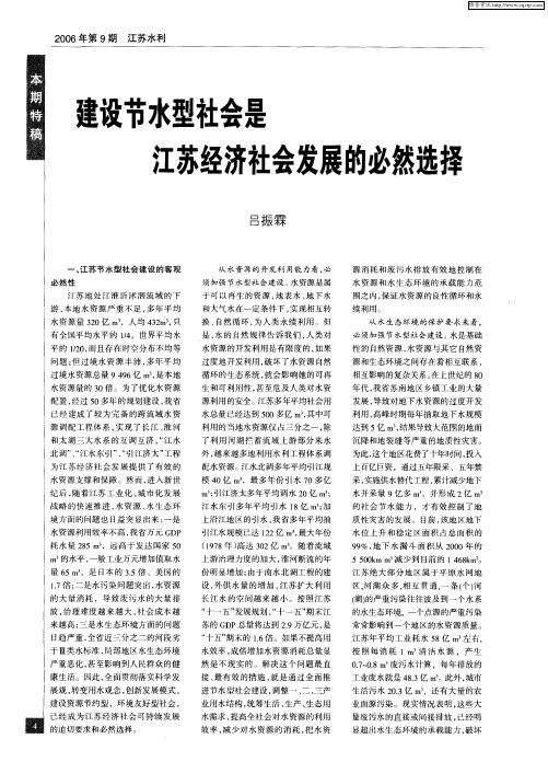 建设节水型社会是江苏经济社会发展的必然选择
