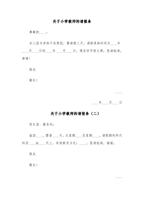 关于小学教师的请假条(四篇)