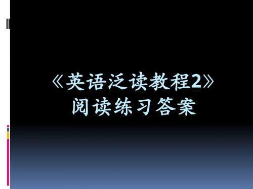 (绝对真实)英语泛读教程刘乃银第三版第二册全册所有单元答案