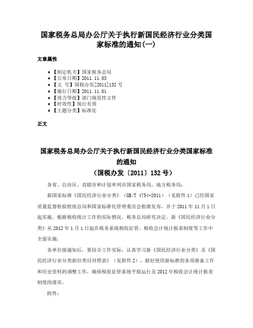 国家税务总局办公厅关于执行新国民经济行业分类国家标准的通知(一)