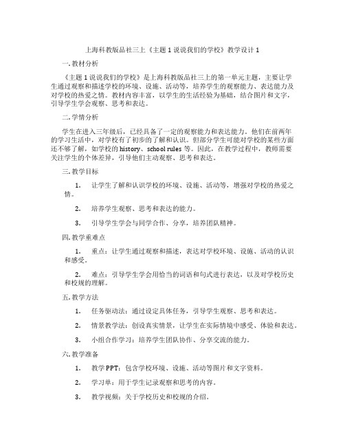 上海科教版品社三上《主题1 说说我们的学校》教学设计1