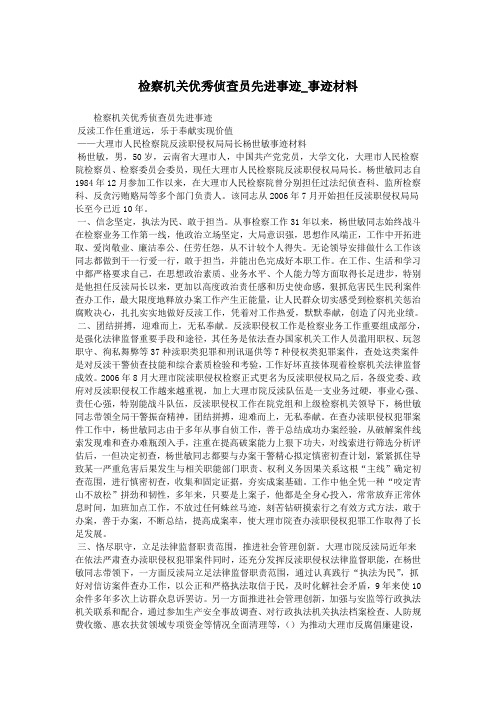 检察机关优秀侦查员先进事迹_事迹材料.doc