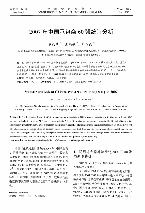 2007年中国承包商60强统计分析