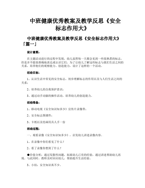 中班健康优秀教案及教学反思《安全标志作用大》