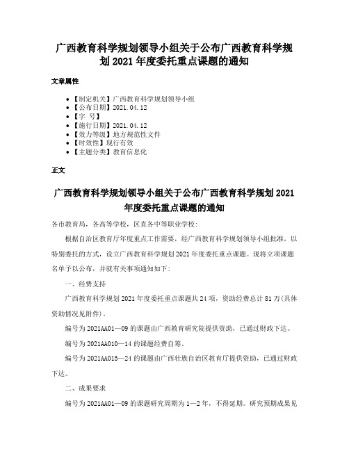 广西教育科学规划领导小组关于公布广西教育科学规划2021年度委托重点课题的通知