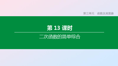 (鄂尔多斯专版)2020年中考数学复习第三单元函数及其图象第13课时二次函数的简单综合课件