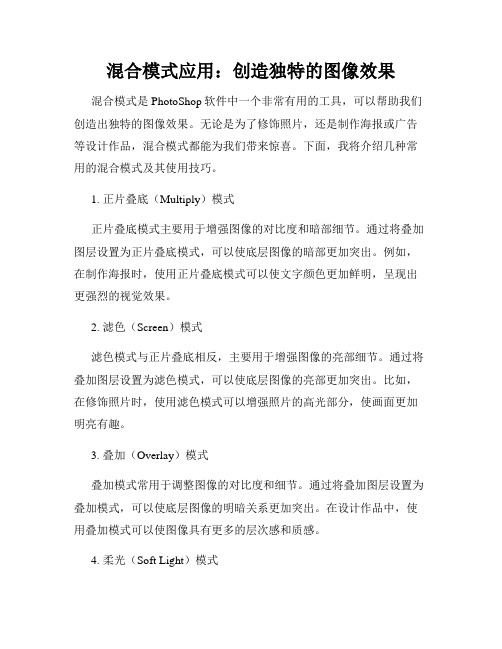 混合模式应用 创造独特的图像效果