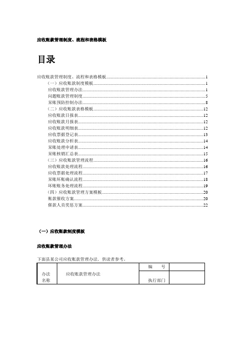 应收账款管理制度流程与表格模板