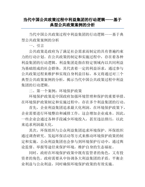 当代中国公共政策过程中利益集团的行动逻辑——基于典型公共政策案例的分析