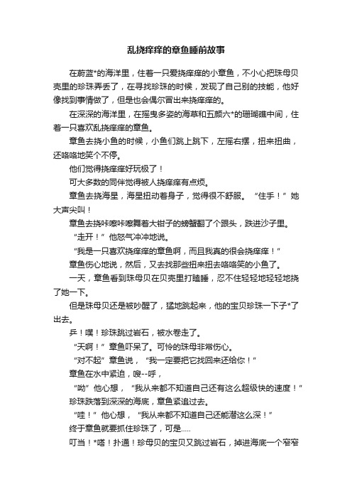 乱挠痒痒的章鱼睡前故事