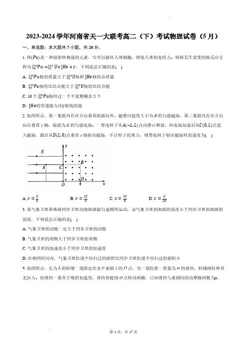 河南天一大联考2024年高二下学期5月考试物理试卷