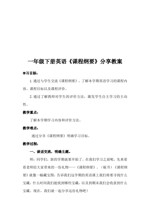 一年级下学期1b课程纲要英语分享课教案