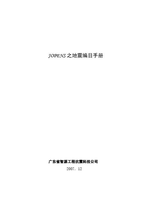 JOPENS之地震编目手册2-7