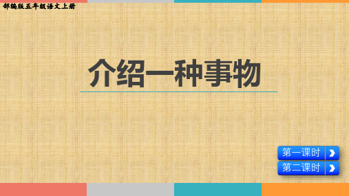 部编版五年级语文上册第五单元《习作：介绍一种事物》优质教学课件