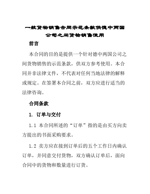 一般货物销售合同示范条款供德中两国公司之间货物销售使用