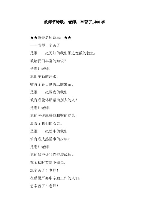 教师节诗歌：老师,辛苦了_400字.docx