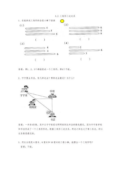 2019春新人教版四年级数学下册 5.2 三角形三边关系 课堂作业设计及答案