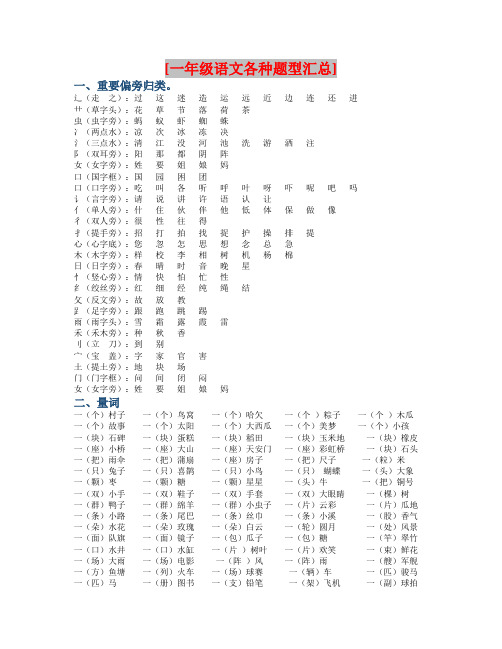 一年级语文各种题型汇总(偏旁、量词、形近字、仿写、造句)