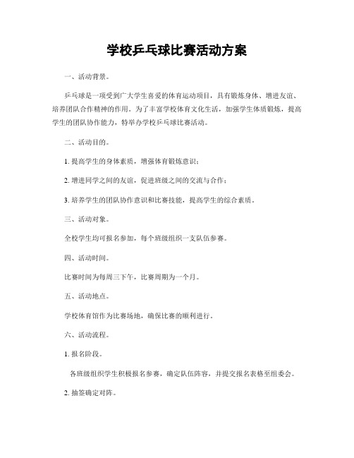 学校乒乓球比赛活动方案