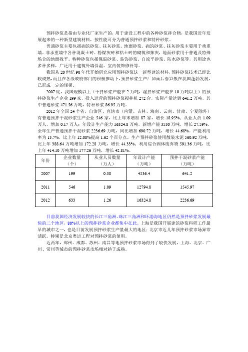 预拌砂浆的调研报告