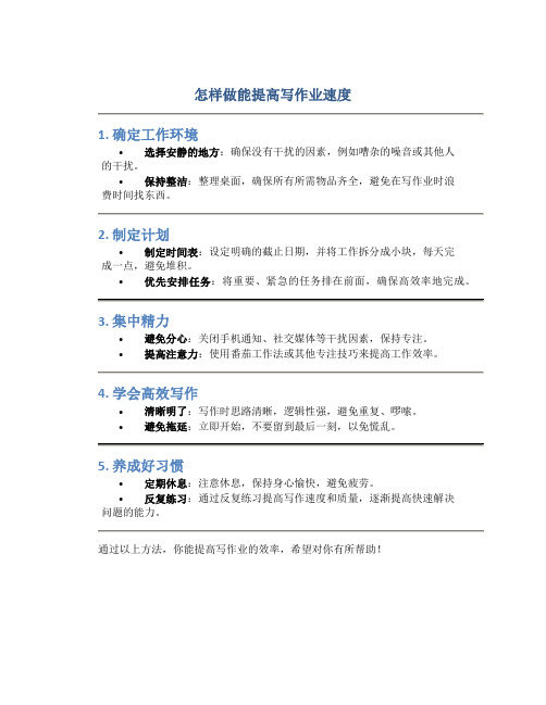 怎样做能提高写作业速度