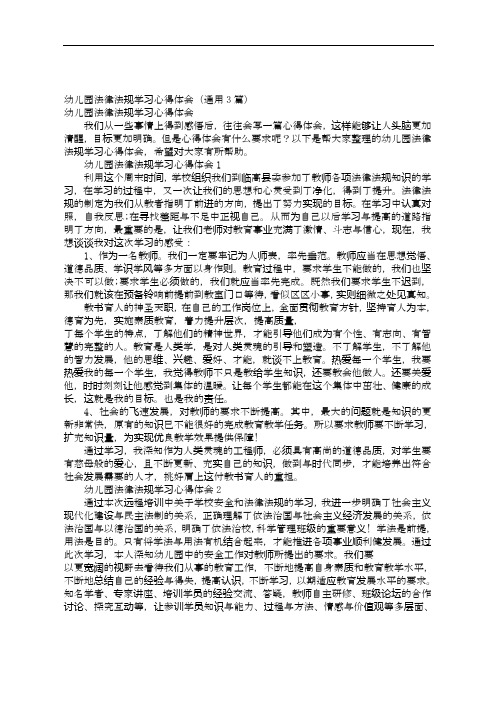 幼儿园法律法规学习心得体会(通用3篇)