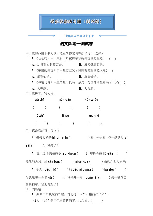 部编版二年级语文下册《语文园地一》课后练习题(附答案)