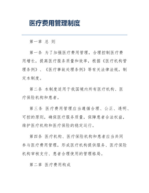 医疗费用管理制度