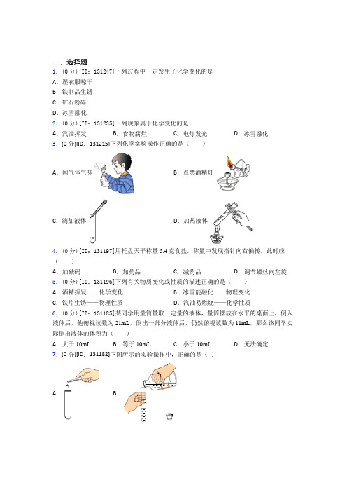 福州超德高级中学(初中部)初中化学九年级上册第一单元《走进化学世界》测试题(包含答案解析)