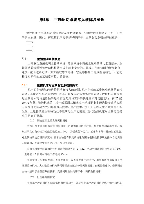 主轴驱动系统常见故障及处理