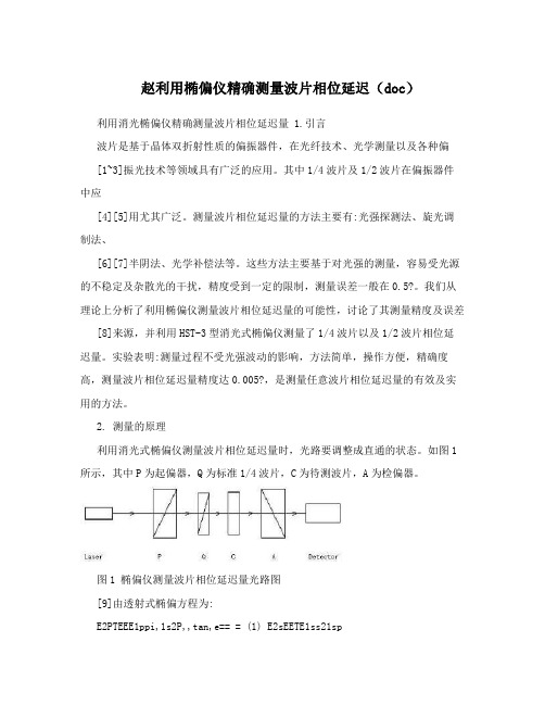赵利用椭偏仪精确测量波片相位延迟(doc)