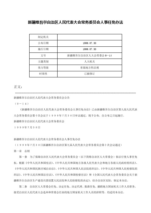 新疆维吾尔自治区人民代表大会常务委员会人事任免办法-新疆维吾尔自治区人大会常委会9－14