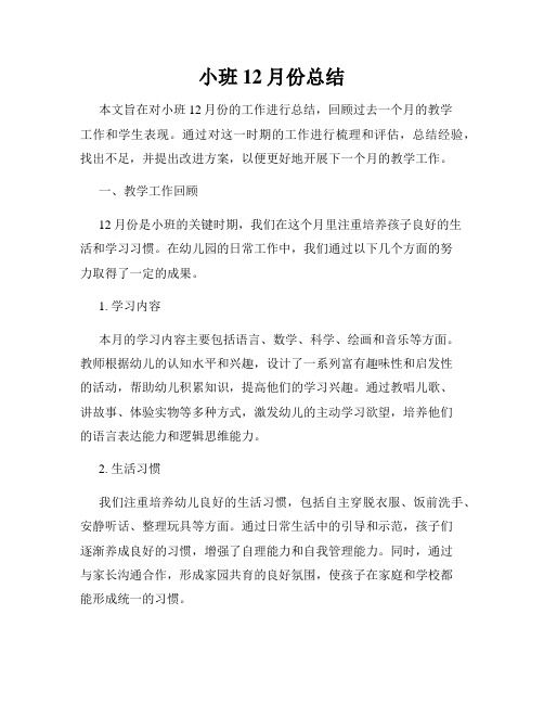 小班12月份总结