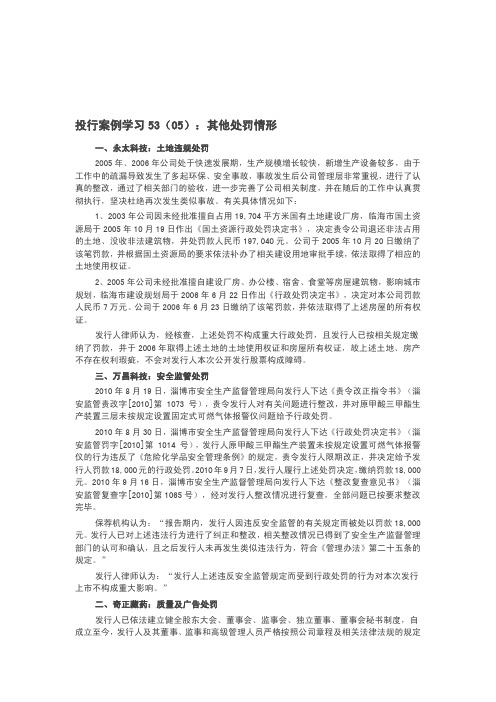 投行案例学习(53)(05)：其他处罚情形