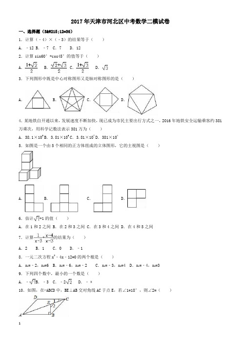 2017年天津市河北区中考数学二模试卷(有答案)