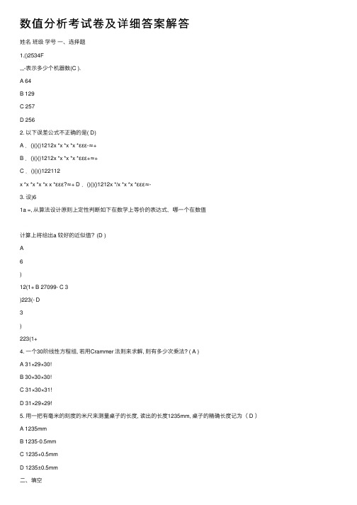 数值分析考试卷及详细答案解答