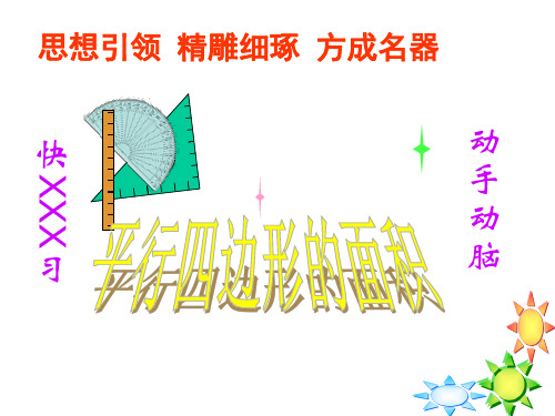 五年级上册数学课件-6.1平行四边形的面积-人教新课标(共21张PPT)