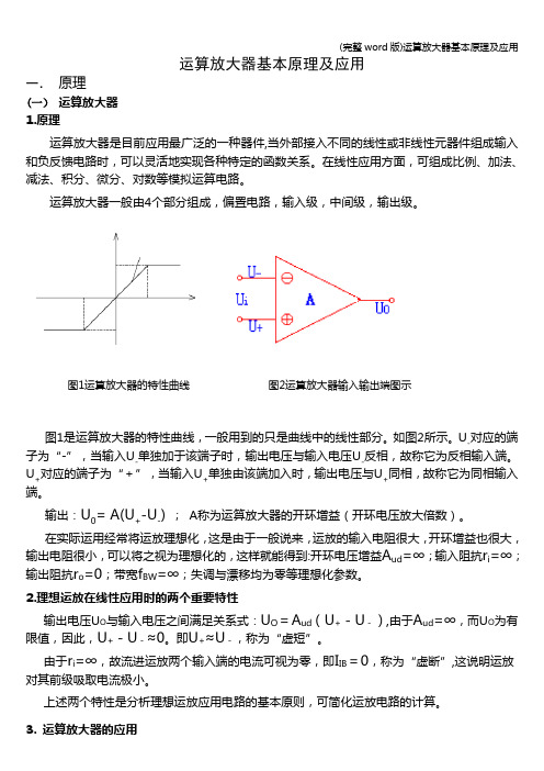 (完整word版)运算放大器基本原理及应用