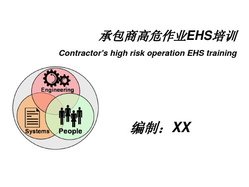 承包商作业高危EHS培训