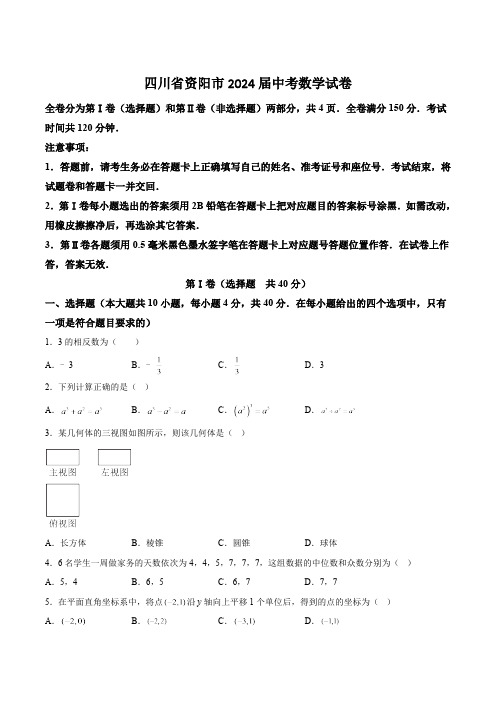 四川省资阳市2024届中考数学试卷(含答案)