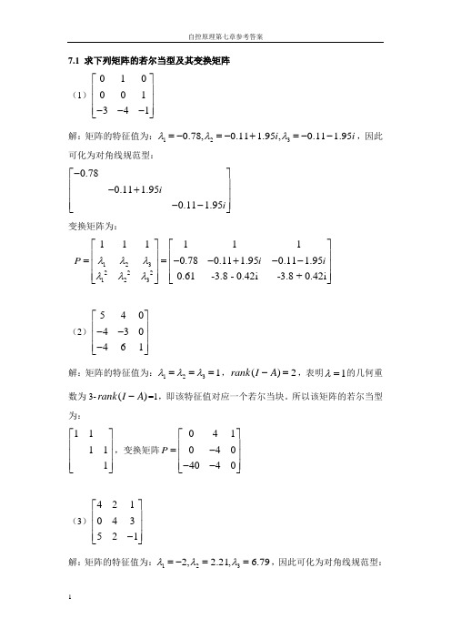 自动控制原理作业第七章参考答案