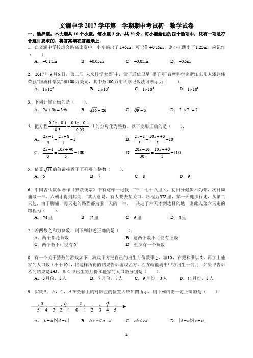 浙江杭州拱墅区文澜中学2017-2018学年七年级上学期中考试数学试题