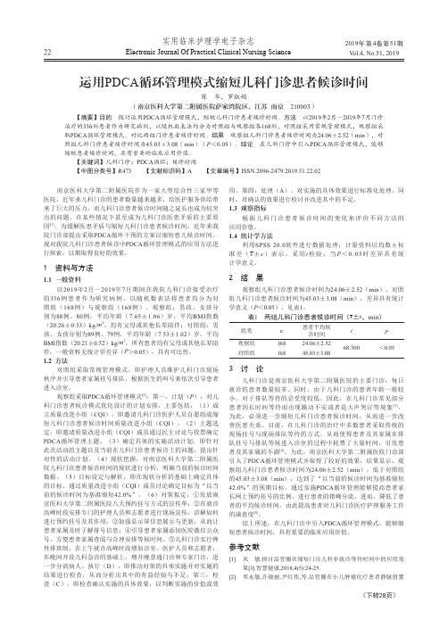 运用pdca循环管理模式缩短儿科门诊患者候诊时间