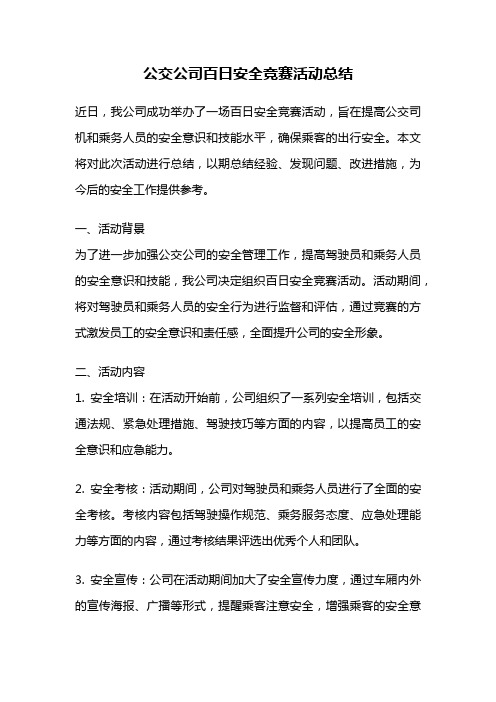 公交公司百日安全竞赛活动总结